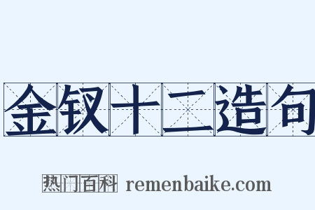 金钗十二造句是什么意思的图片